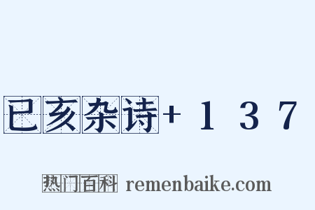 已亥杂诗+137是什么意思的图片